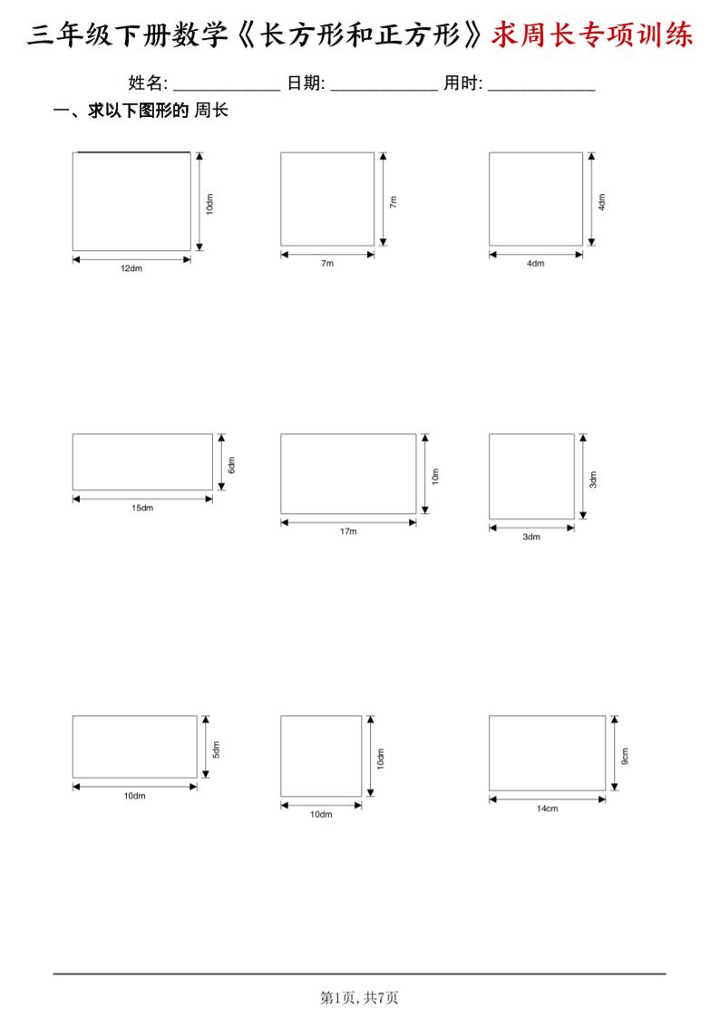 三年级下数学《长方形和正方形求周长》求周长专项练习-搞薯条网