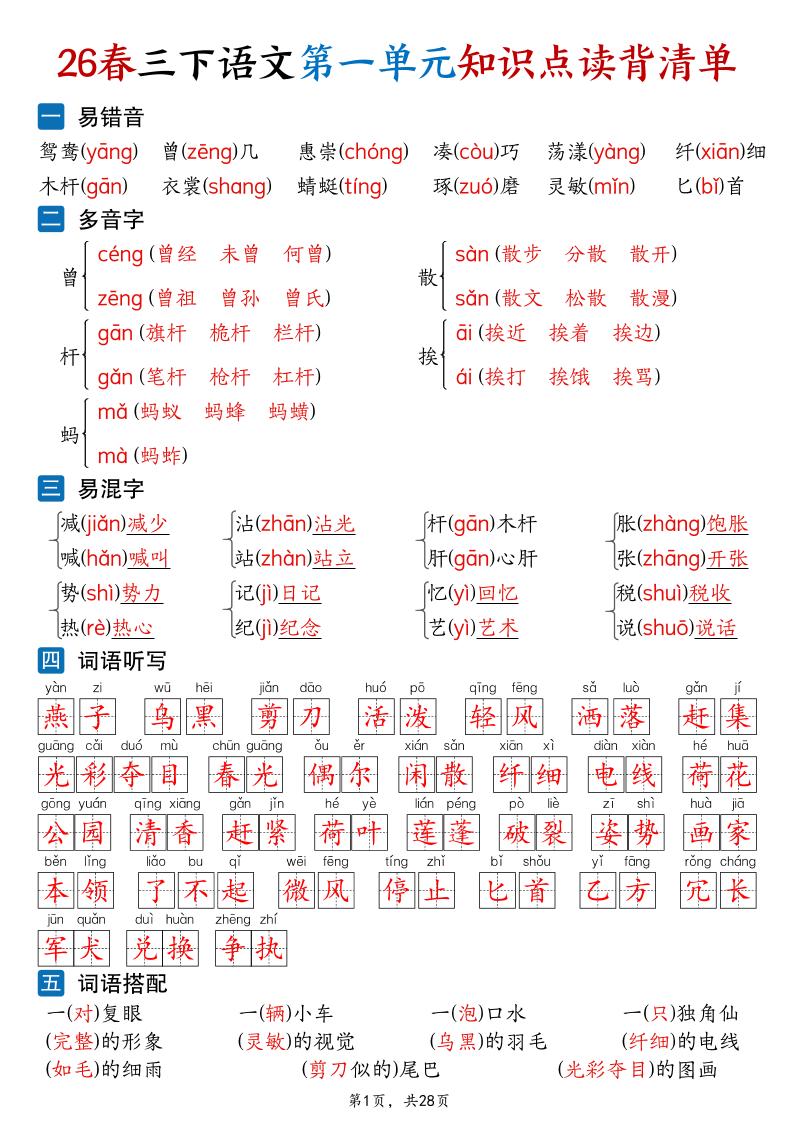 26新三年级下语文1-8单元知识点读背清单（28页）-搞薯条网