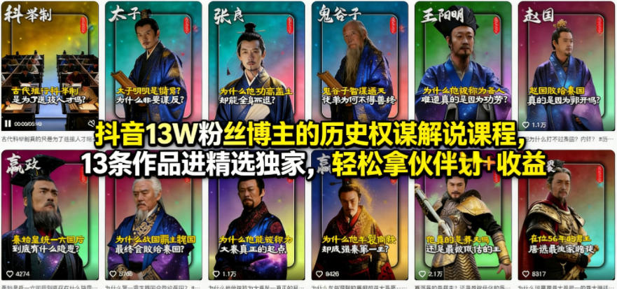 抖音13W粉丝博主的历史权谋解说课程,13条作品进精选独家,轻松拿伙伴计划+精选独家收益-搞薯条网