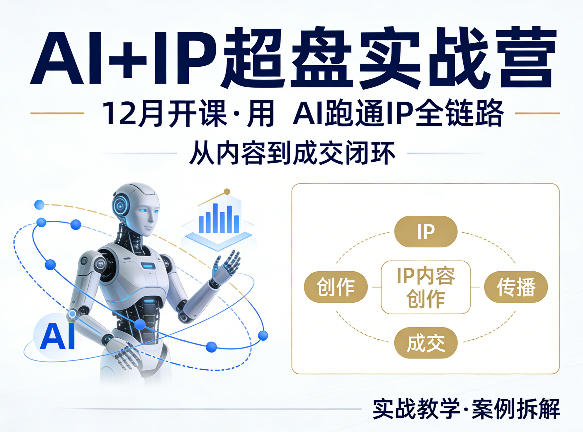格掌门AI+IP超盘实战营,12月的课,用AI跑通IP全链路,从内容到成交闭环-搞薯条网