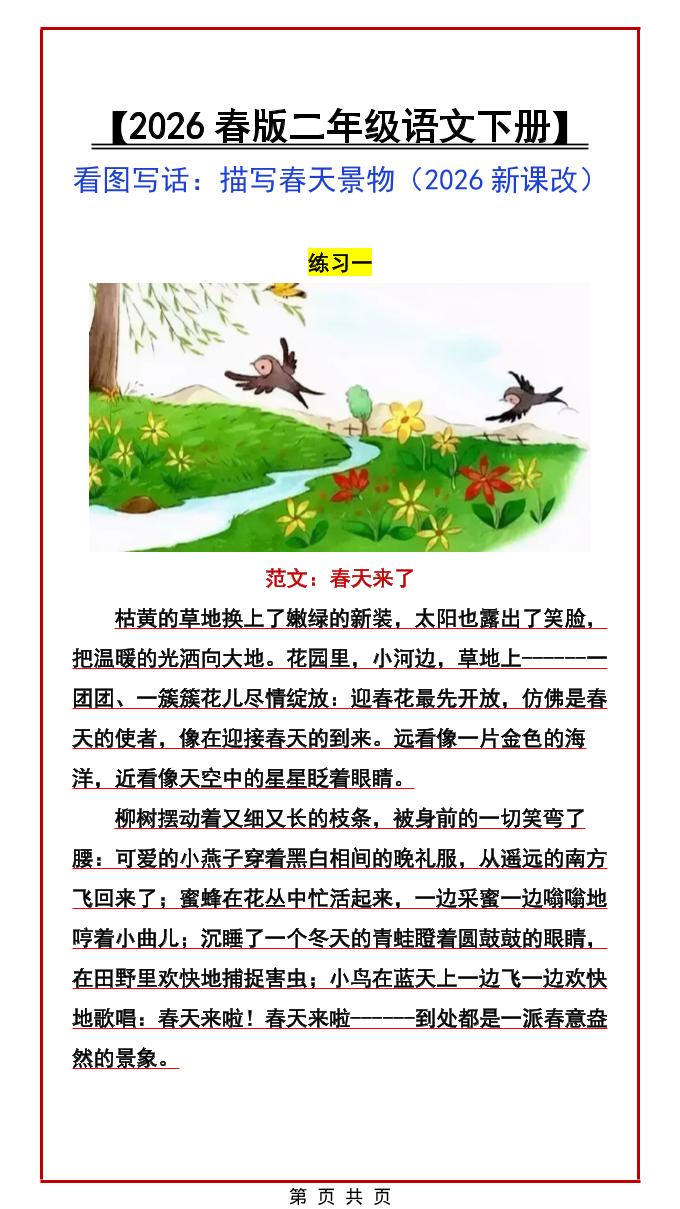 二年级下语文看图写话范文：描写春天景物-搞薯条网