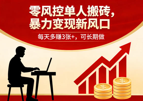 零风控单人搬砖,暴力变现新风口,每天多賺3张+,可长期做【揭秘】-搞薯条网