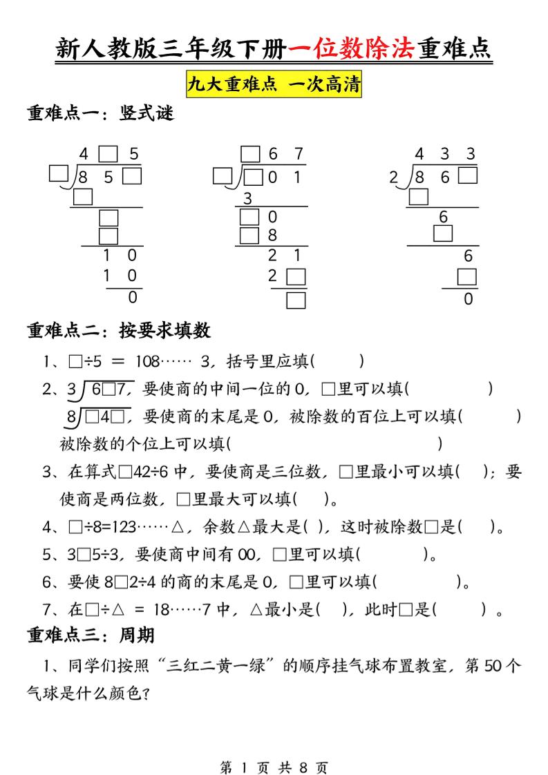 三年级下数学一位数除法重难点专项-搞薯条网