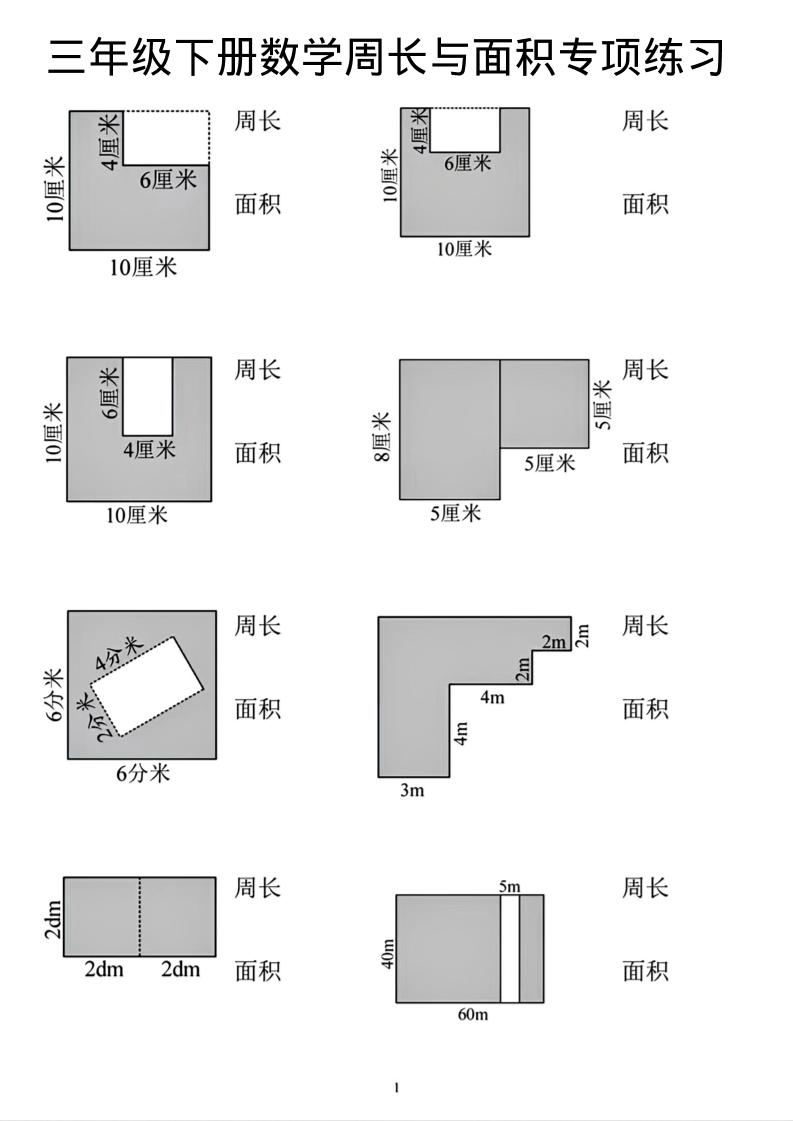 三年级下数学周长和面积专项练习-搞薯条网