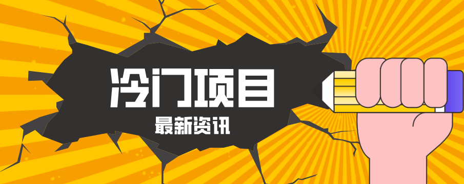普通人容易忽略的冷门项目,仅靠一部手机,1小时复制粘贴零撸50+-搞薯条网