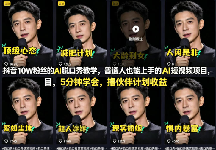 抖音10W粉丝的AI脱口秀教学,普通人也能上手的AI短视频项目,5分钟学会,撸伙伴计划收益-搞薯条网