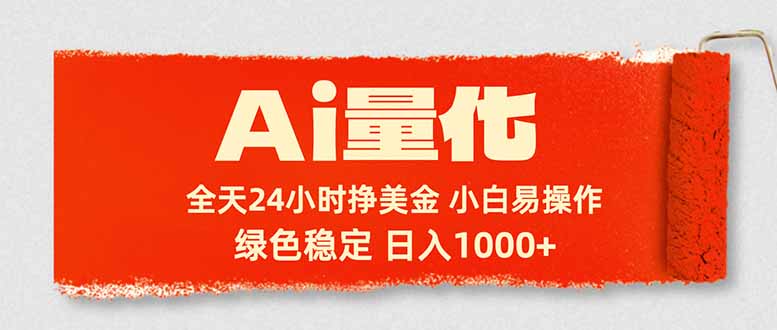 Ai量化，24小时不间断挣美金，小白轻松入手，绿色稳定，日入1000+-搞薯条网