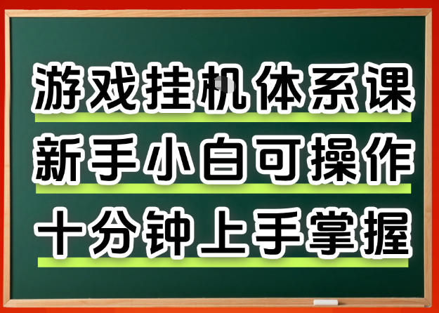 从0上手掌握游戏挂G全流程,新手小白当天上手当天出收益,一对一辅导【揭秘】-搞薯条网