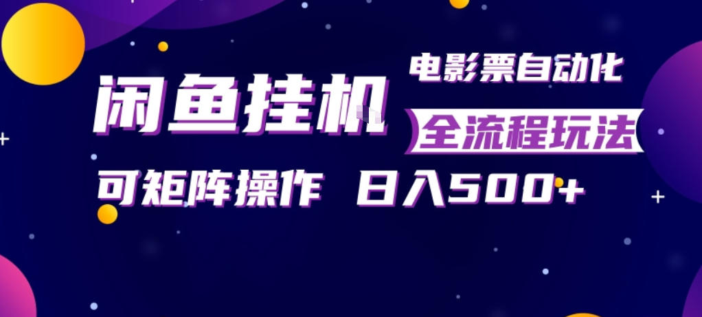 闲鱼全自动售卖电影票,全程挂G,可矩阵操作,小白轻松上手日入5张,稳定副业【揭秘】-搞薯条网