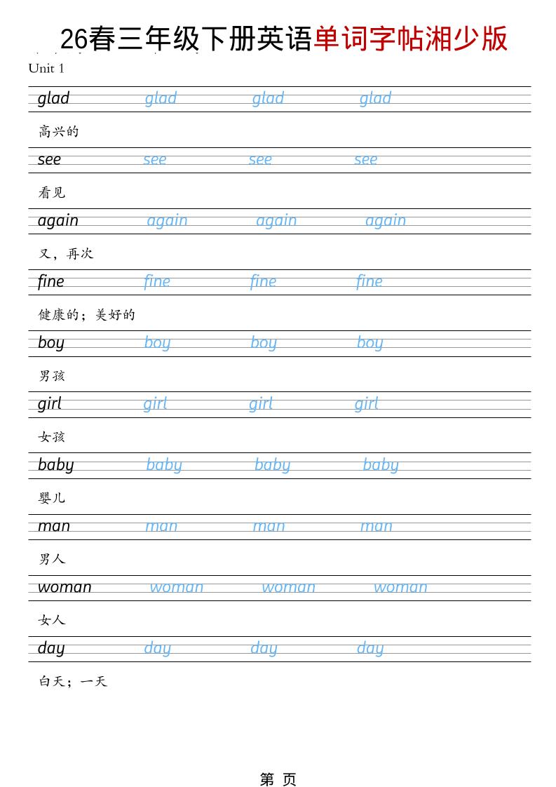 三年级下英语26春单词字帖《湘少版》-搞薯条网