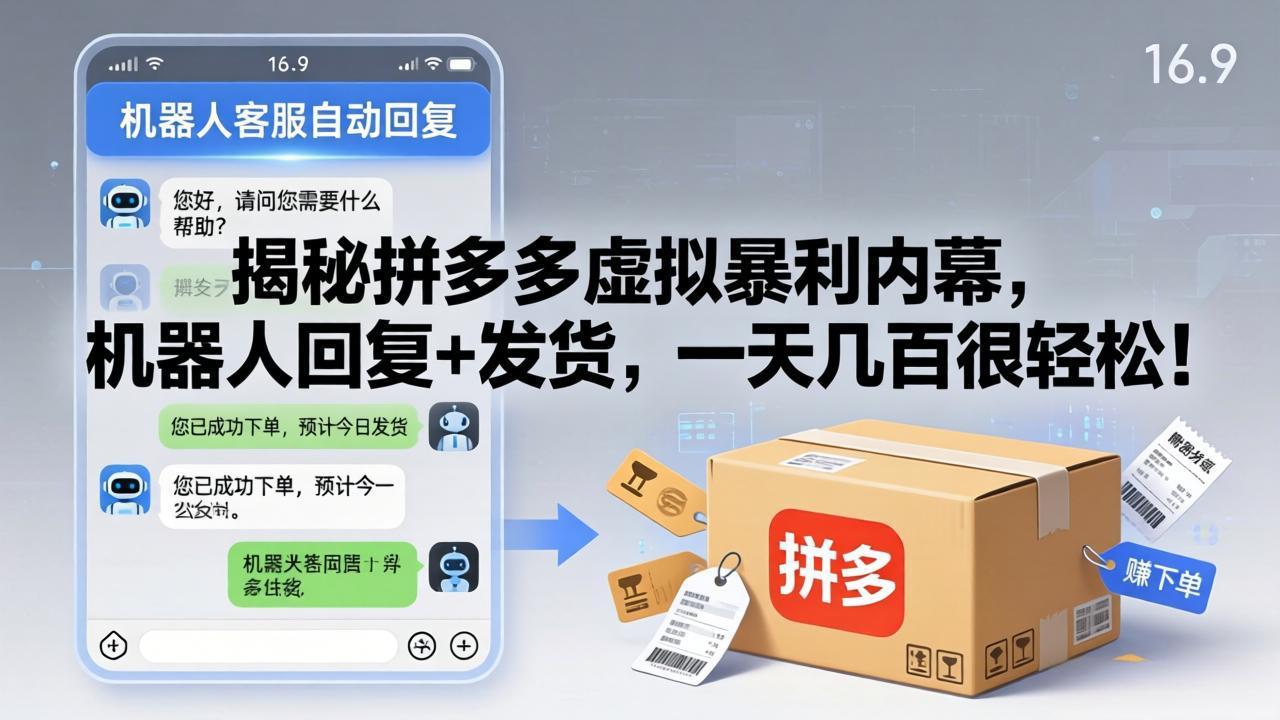 揭秘拼多多虚拟暴利内幕,机器人回复+发货,一天几百很轻松!-搞薯条网