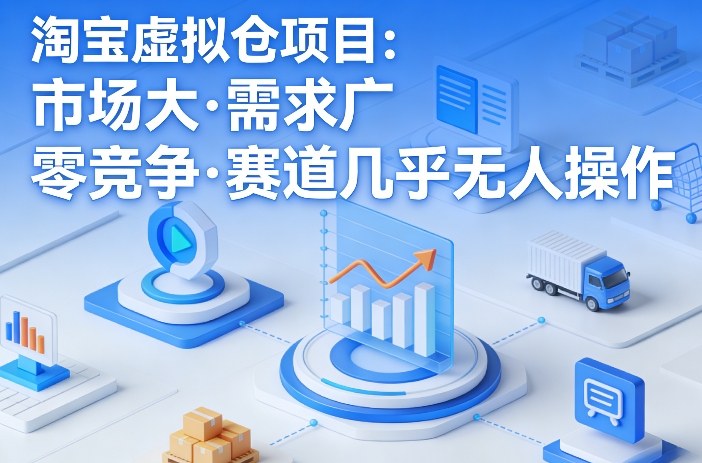 淘宝虚拟仓项目，市场大，需求广，零竞争，赛道几乎没人操作(更新0410)-搞薯条网