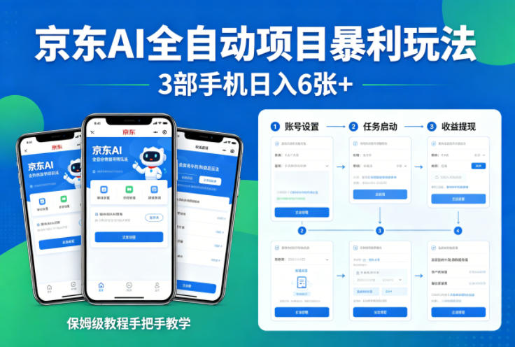 京东AI全自动项目暴利玩法,3部手机日入6张+,保姆级教程手把手教学【揭秘】-搞薯条网