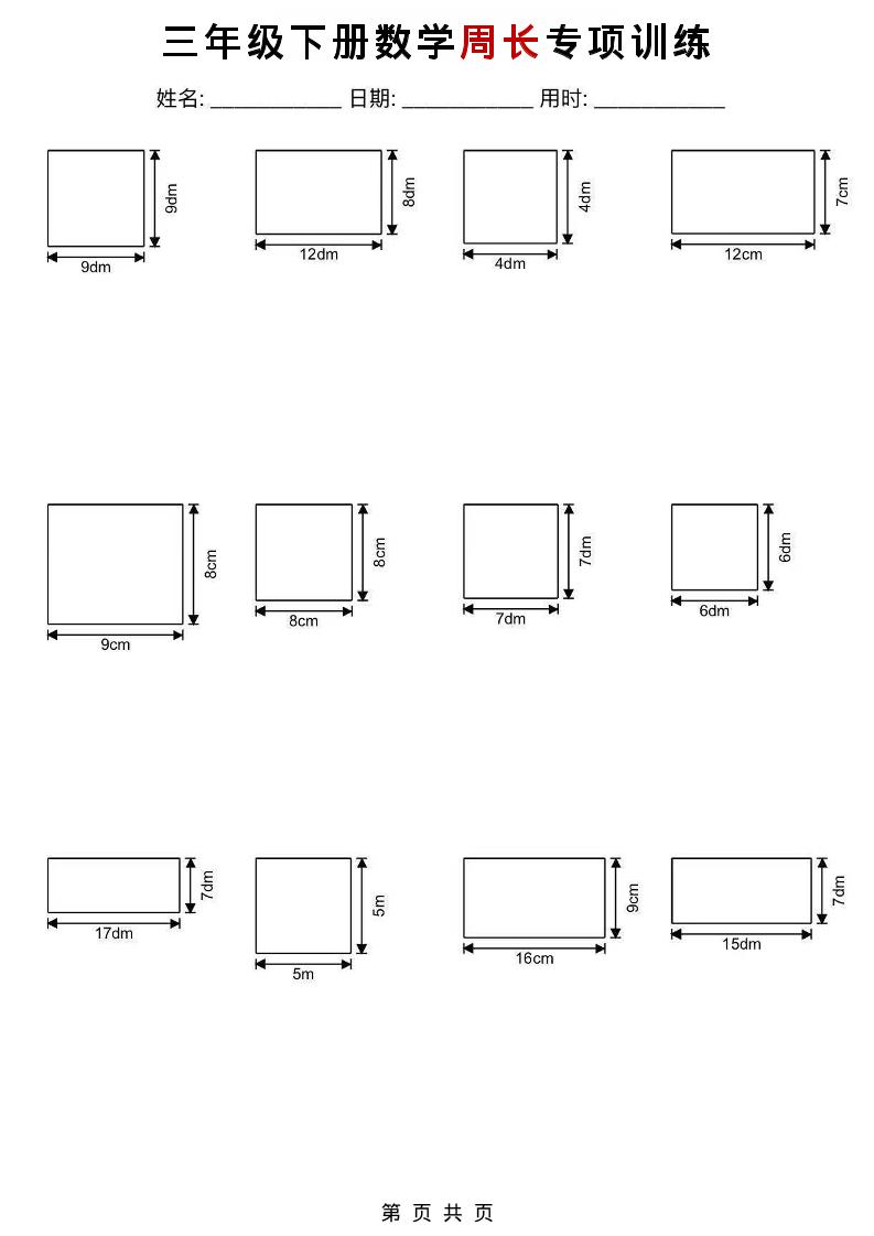 三年级下数学周长专项训练-搞薯条网