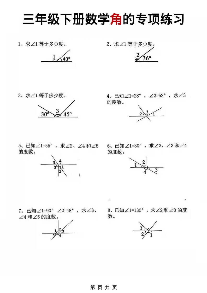 三年级下数学角的专项练习-搞薯条网