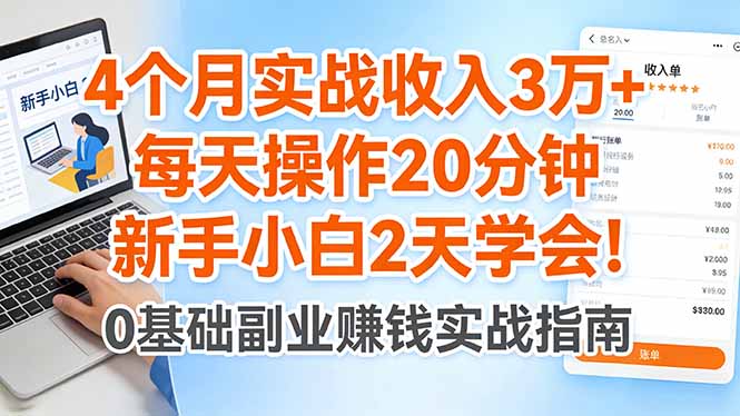 4个月实战收入3万+,每天操作20分钟,新手小白2天学会!-搞薯条网