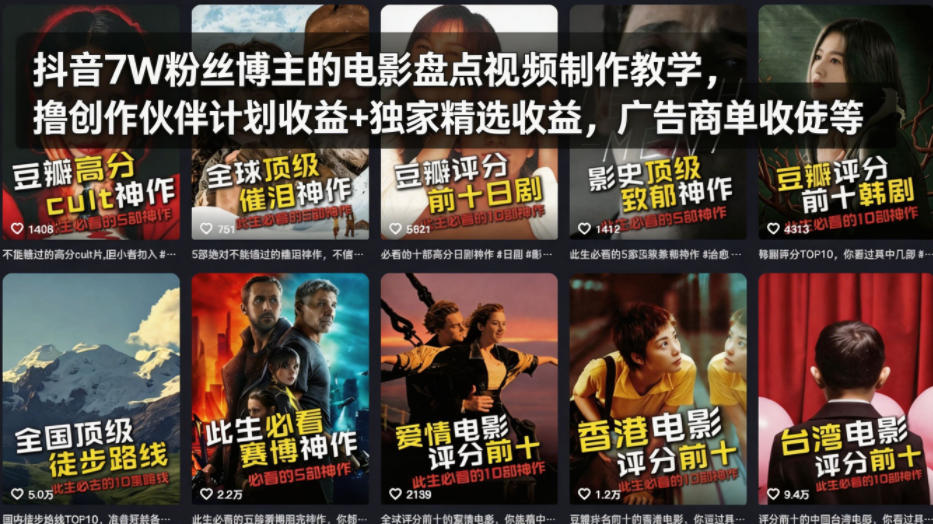 抖音7W粉丝博主的电影盘点视频制作教学,撸创作伙伴计划收益+独家精选收益,广告商单收徒等-搞薯条网