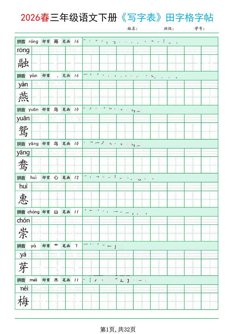 三年级下语文《写字表田字格字帖》拼音+部首+笔画+笔顺-搞薯条网