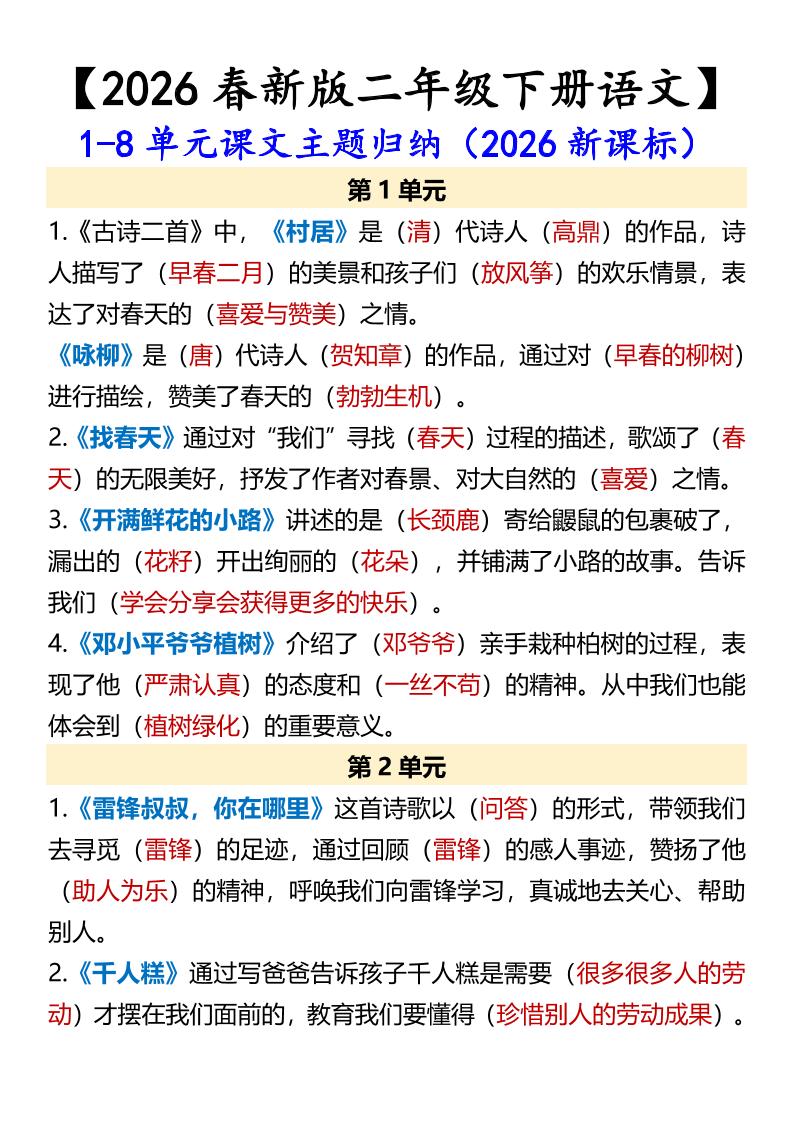 二年级下语文1-8单元课文主题归纳-搞薯条网