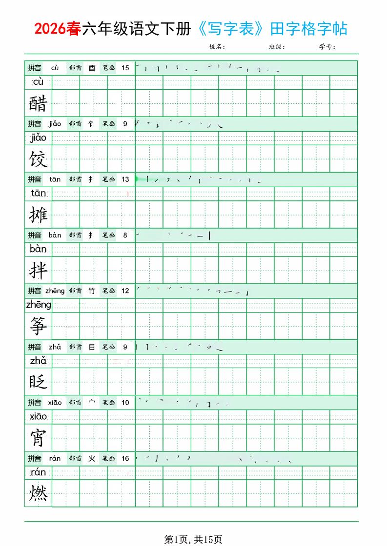 六年级下语文《写字表田字格字帖》拼音+部首+笔画+笔顺-搞薯条网