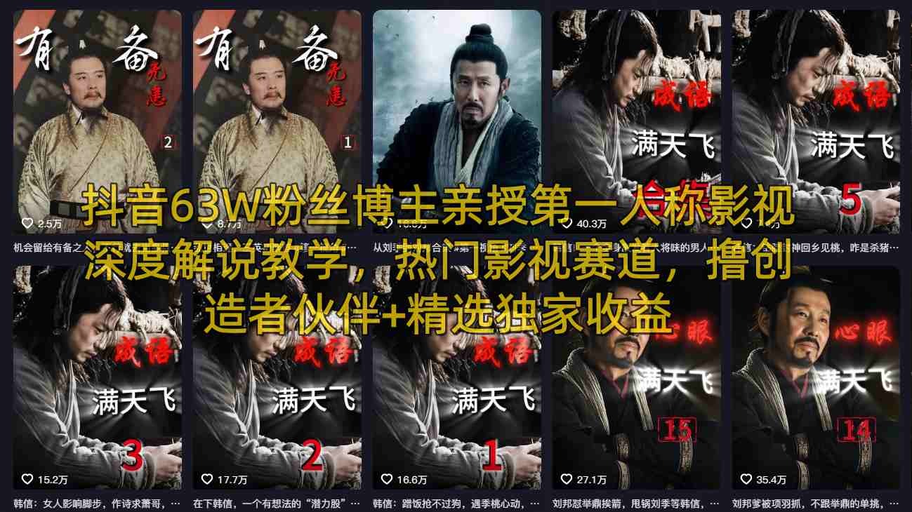 抖音63W粉丝博主亲授第一人称影视深度解说教学,热门影视赛道,撸创造者伙伴+精选独家收益-搞薯条网
