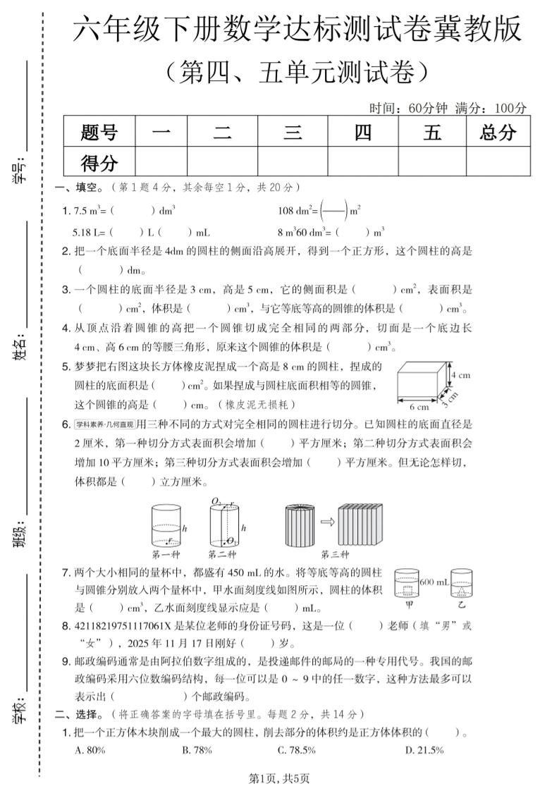六年级下数学第四、五单元达标测试卷《冀教版》-搞薯条网