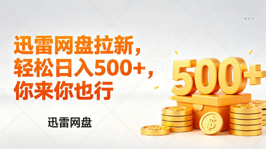 迅雷网盘锐评拉新,轻松日入几张,小白副业首选-搞薯条网