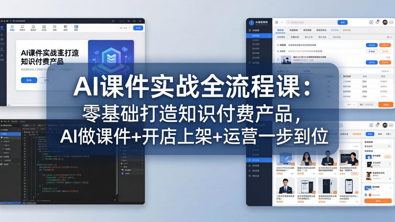 AI课件实战全流程课:零基础打造知识付费产品,AI做课件+开店上架+运营一步到位-搞薯条网