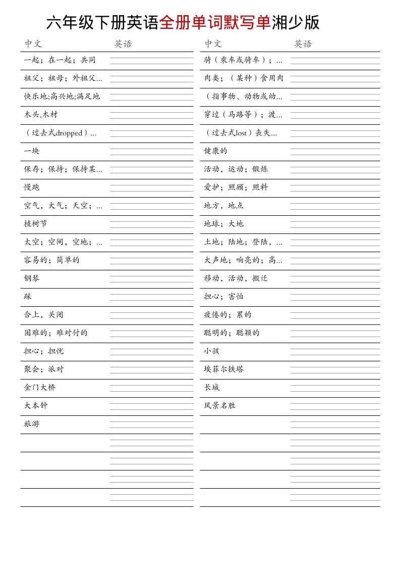 六年级下英语全册单词默写单《湘少版》-搞薯条网