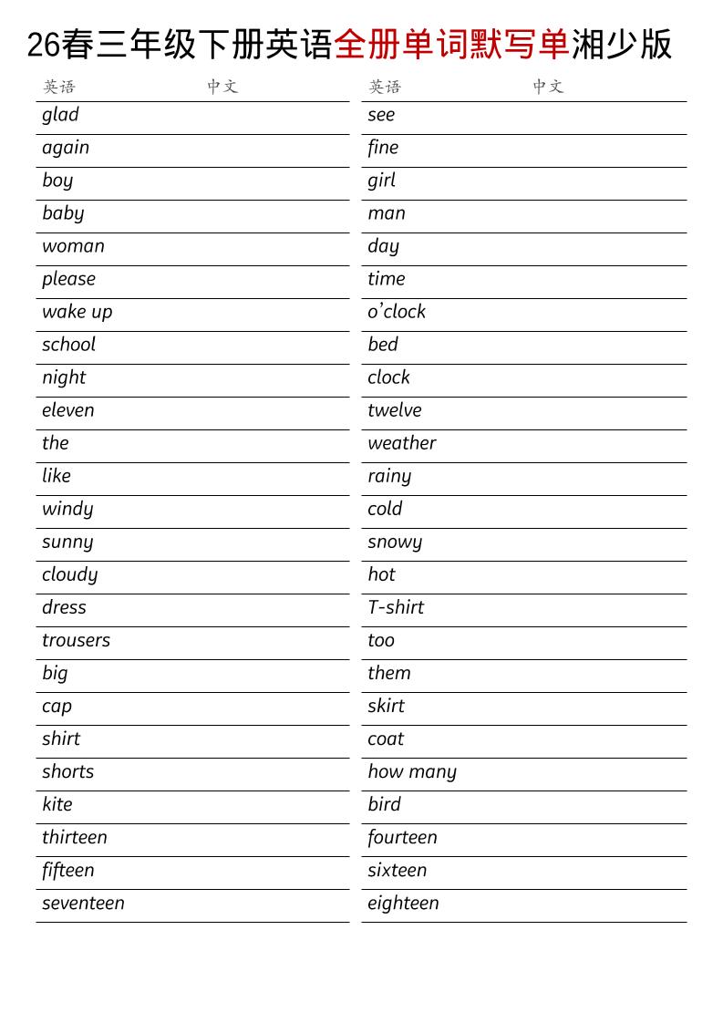 三年级下英语26春全册单词默写单《湘少版》-搞薯条网
