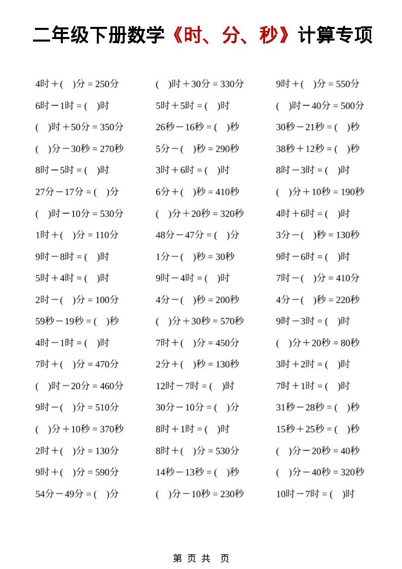 二年级下数学《时、分、秒》计算专项-搞薯条网