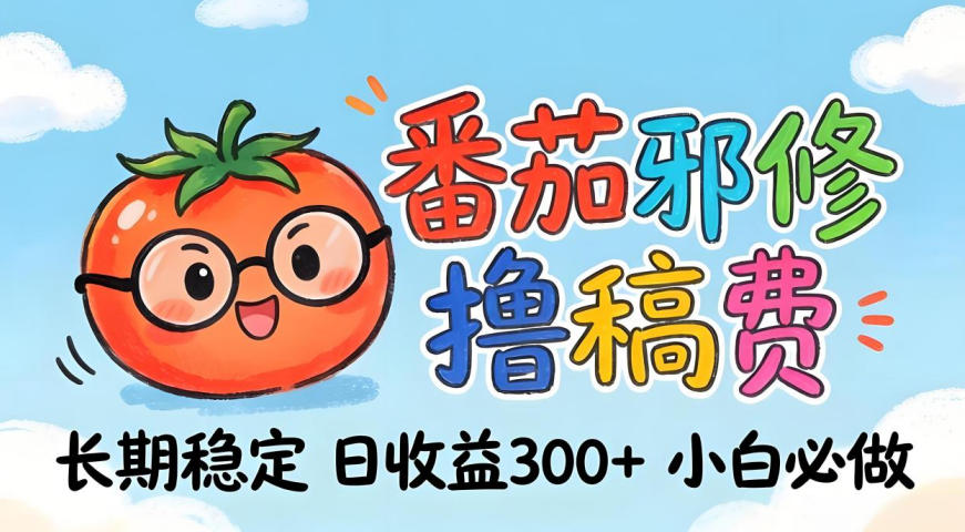 番茄撸金术:日入300+稳如泰山!独家玩法曝光,操作门槛极低,无需经验,小白闭眼上车【揭秘】-搞薯条网