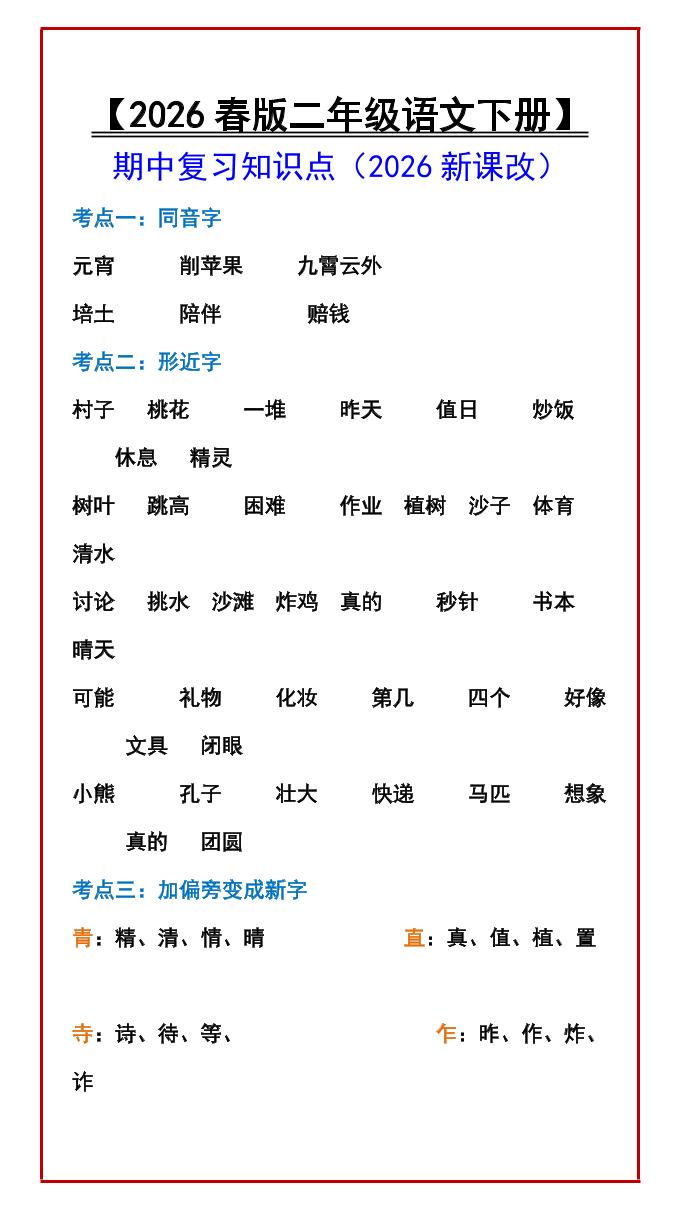 二年级下语文期中复习知识点-搞薯条网