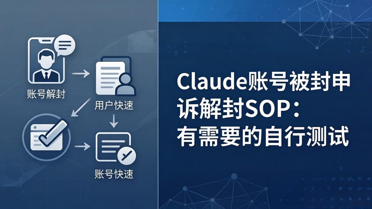 Claude账号被封申诉解封SOP：有需要的自行测试-搞薯条网