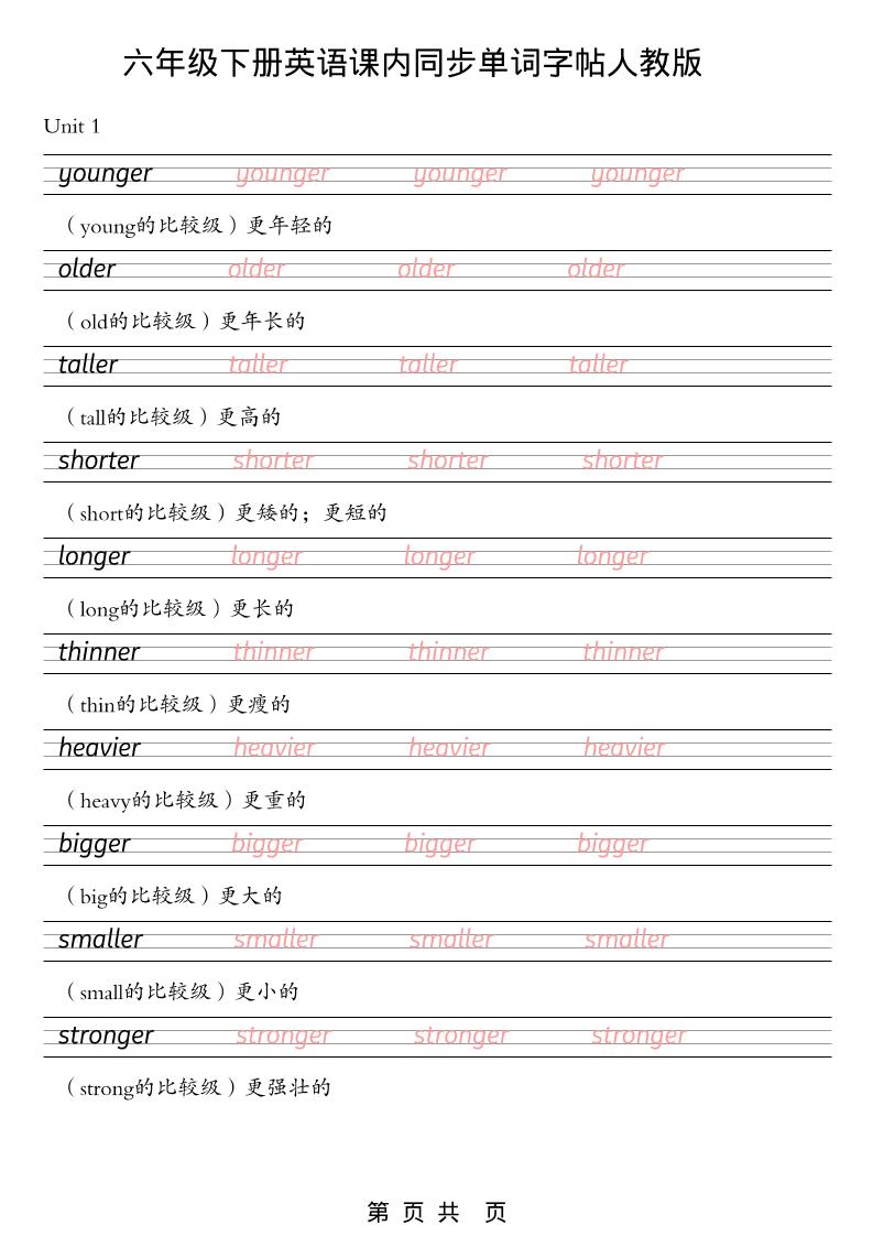 六年级下英语课内同步单词字帖《人教版PEP》-搞薯条网