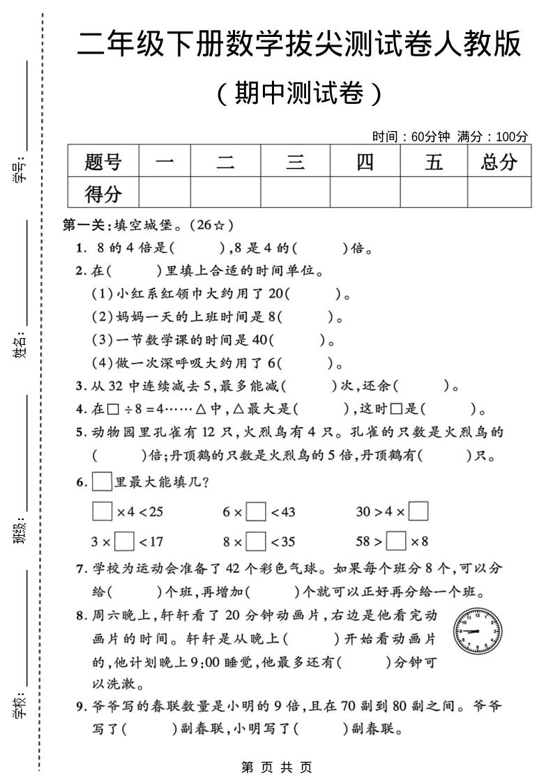 二年级下数学期中拔尖测试卷《人教版》-搞薯条网