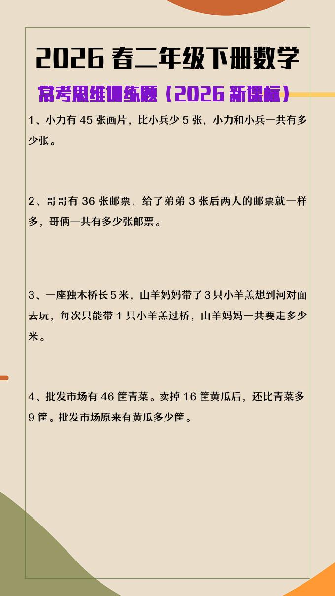 2026春新版二年级下数学常考思维训练题-搞薯条网