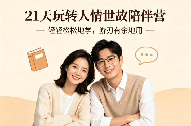 21天玩转人情世故陪伴营-文字稿,轻轻松松地学,游刃有余地用-搞薯条网