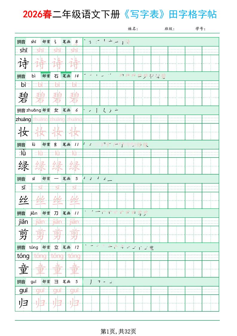二年级下语文《写字表田字格字帖》拼音+部首+笔画+笔顺-搞薯条网