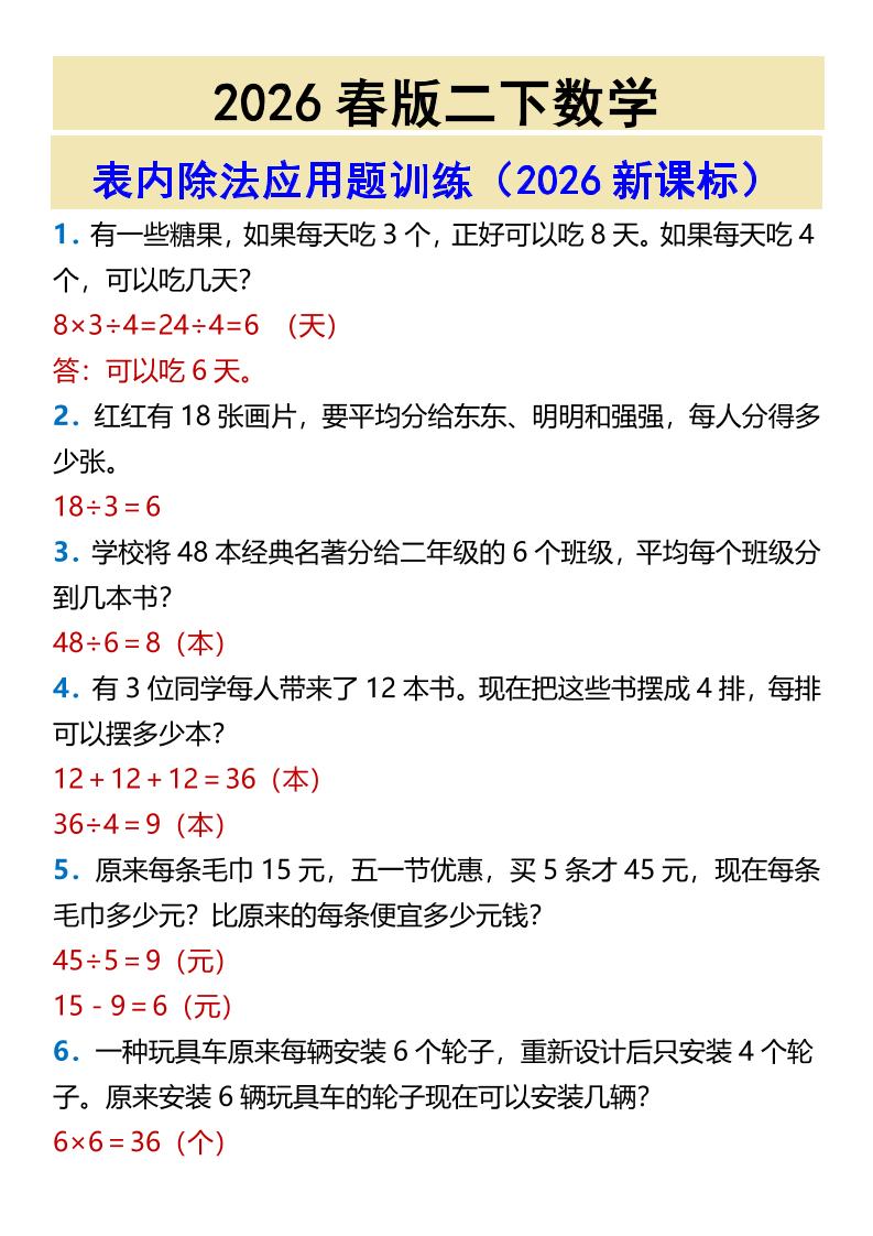 2026春新版二年级下数学表内除法应用题训练-搞薯条网