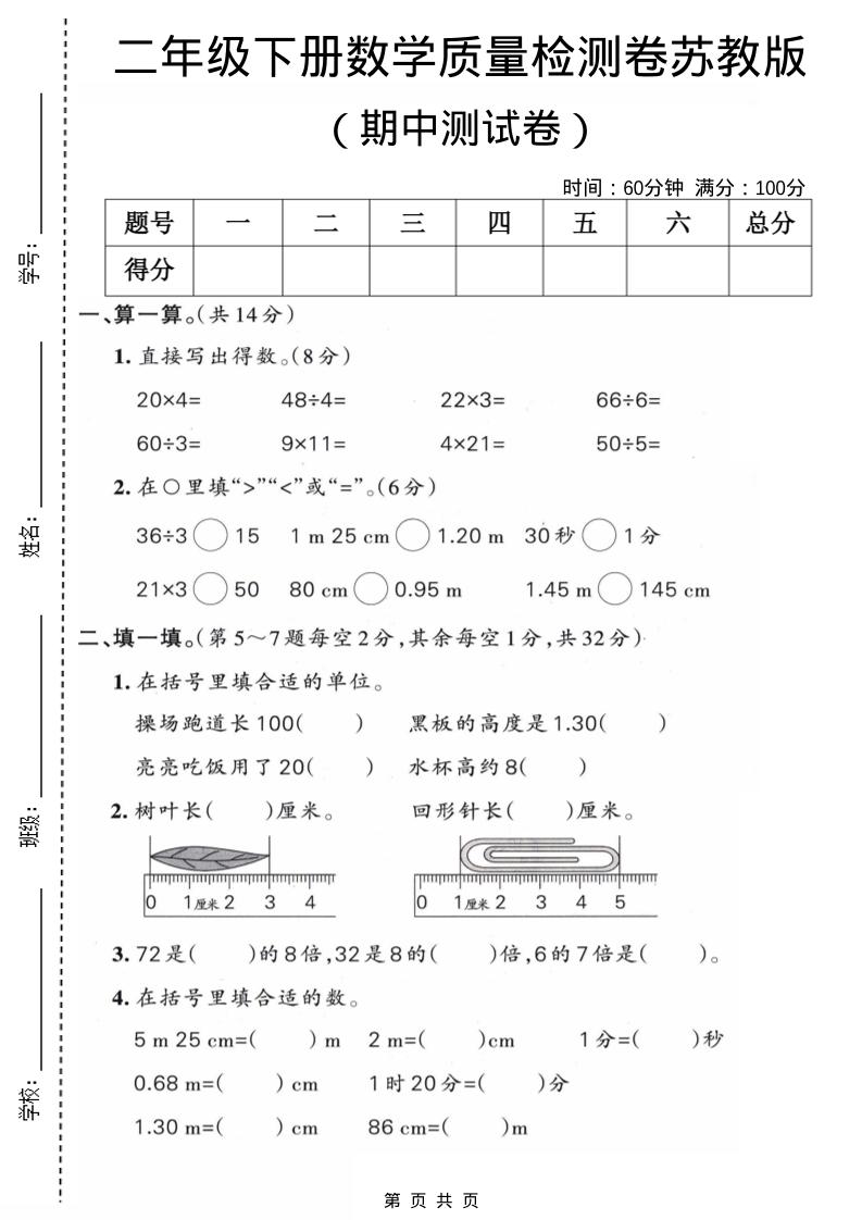 二年级下数学期中质量检测卷《苏教版》-搞薯条网