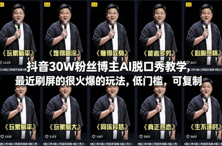 抖音30W粉丝博主AI脱口秀教学,最近刷屏的很火爆的玩法,低门槛,可复制-搞薯条网