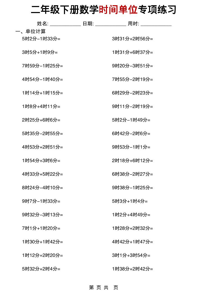 二年级下数学时间单位专项练习-搞薯条网