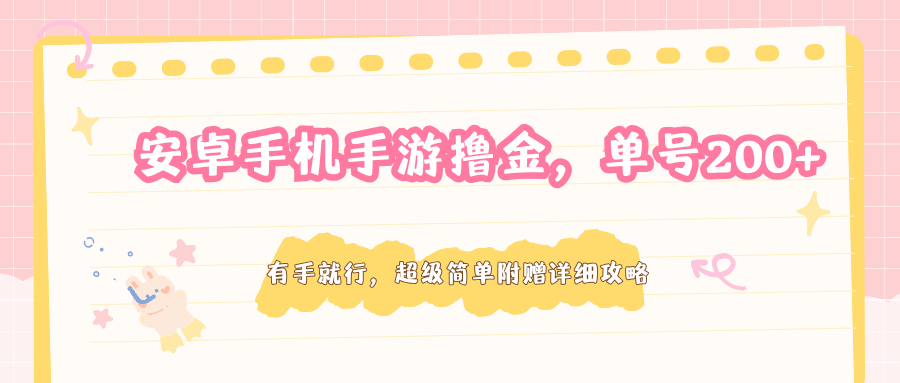 安卓手机手游撸金，单号200+，超级简单附赠详细攻略-搞薯条网