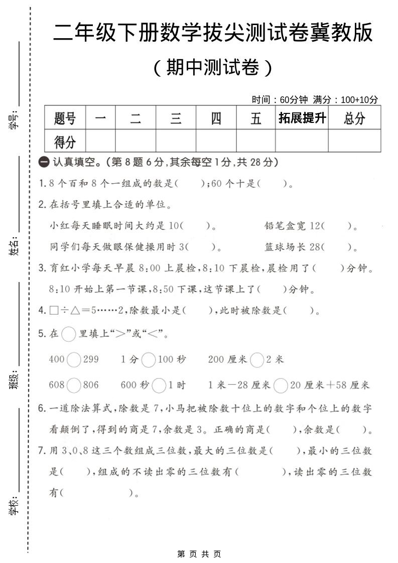 二年级下数学期中拔尖测试卷《冀教版》-搞薯条网