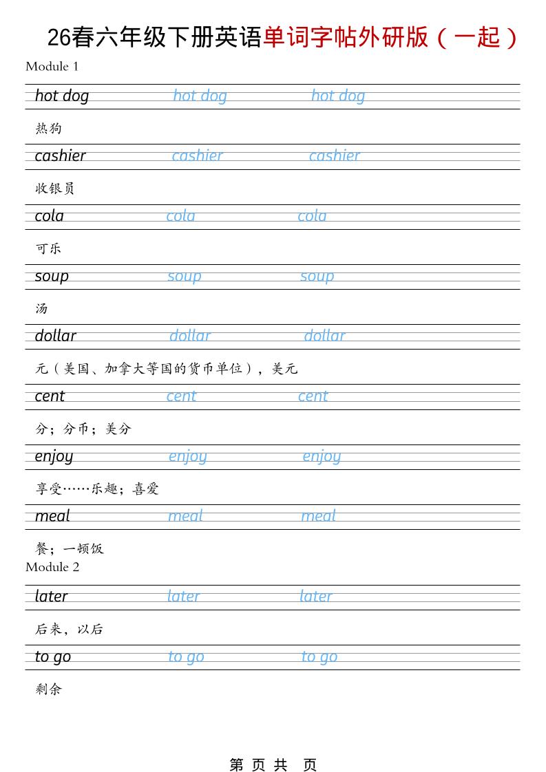 六年级下英语26春单词字帖《外研版（一起）》-搞薯条网