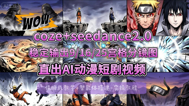 [COZE搭建教学]COZE+即梦Seedance 2.0稳定输出9-16-25宫格分镜图直出AI漫剧视频-搞薯条网