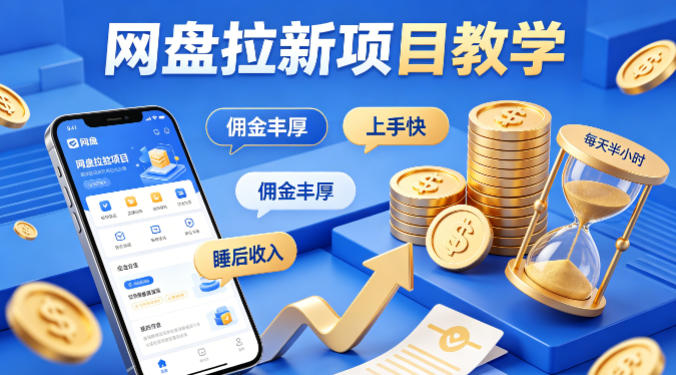 项小推网盘拉新项目教学，佣金丰厚，上手快，每天半小时，打造你的“睡后”收入-搞薯条网