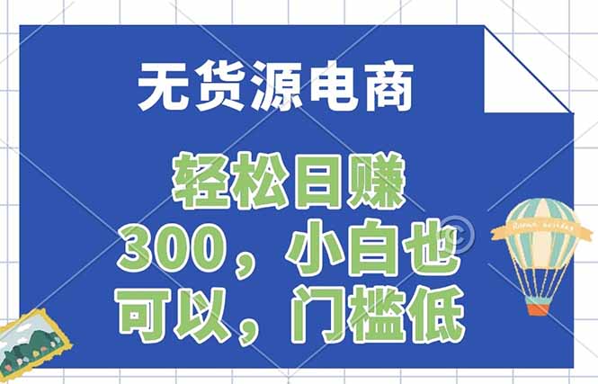 无货源电商，一件代发，日赚300，附详细实操教程-搞薯条网