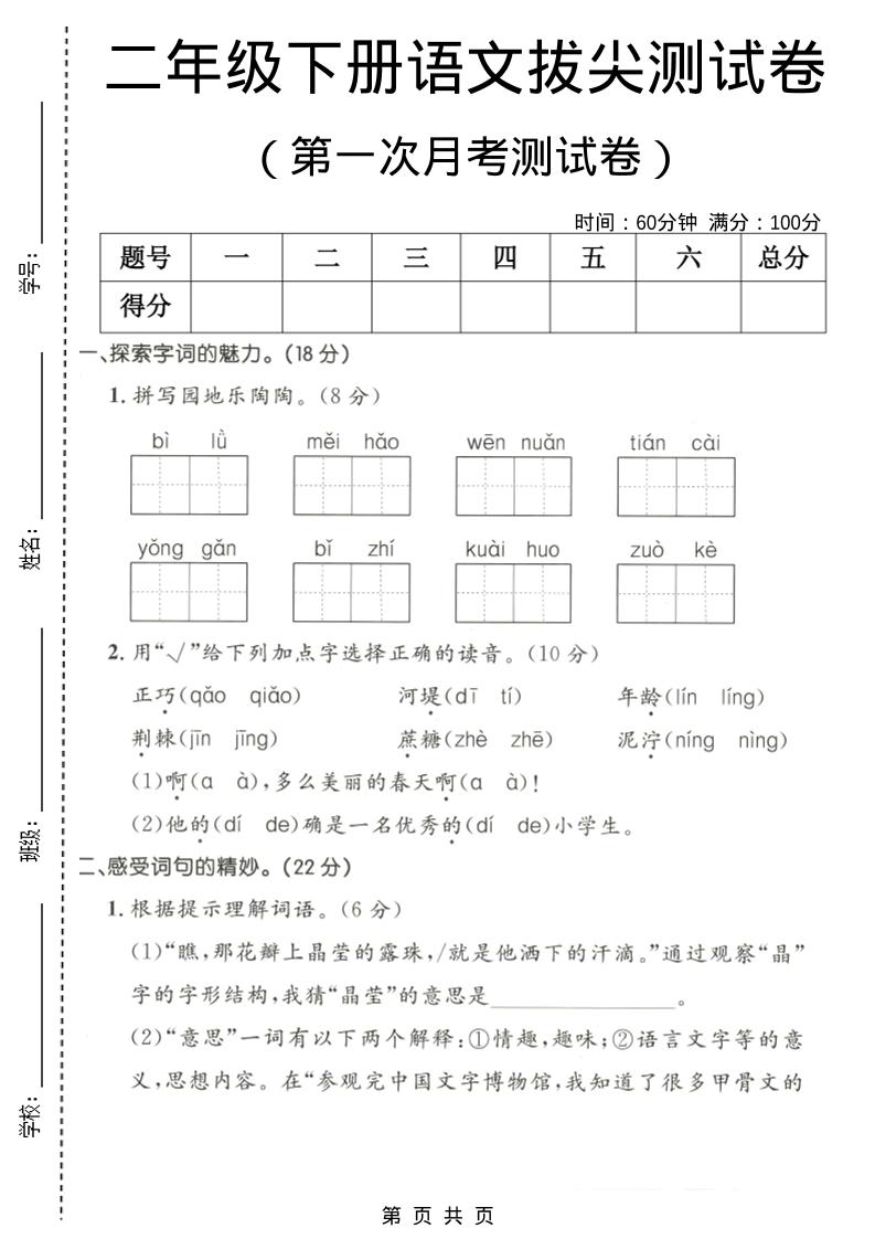 二年级下语文第一次月考拔尖测试卷-搞薯条网
